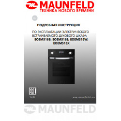 Шкаф духовой электрический MAUNFELD EOEM516B купить в Санкт-Петербурге и Москве