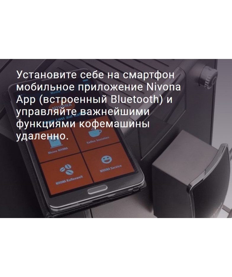 Кофемашина CafeRomatica Nivona CUBE 4102 купить в Санкт-Петербурге и Москве