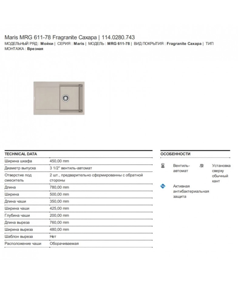 Кухонная мойка Franke Maris MRG 611 сахара 114.0280.743 купить в Санкт-Петербурге и Москве