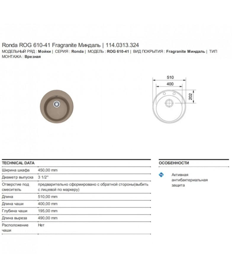 Кухонная мойка Fragranit Franke Ronda ROG 610-41 миндаль 114.0313.324 купить в Санкт-Петербурге и Москве