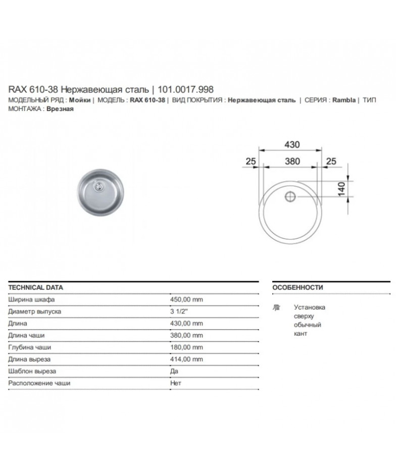 Кухонная мойка Franke Rambla RAX 610-38 полированная сталь 101.0017.998 купить в Санкт-Петербурге и Москве
