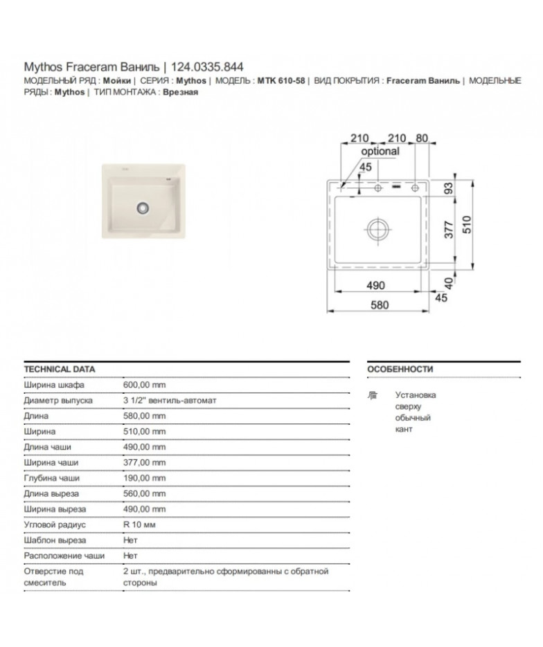 Кухонная мойка Fraceram Franke Mythos MTK 610-58 ваниль 124.0335.844 купить в Санкт-Петербурге и Москве