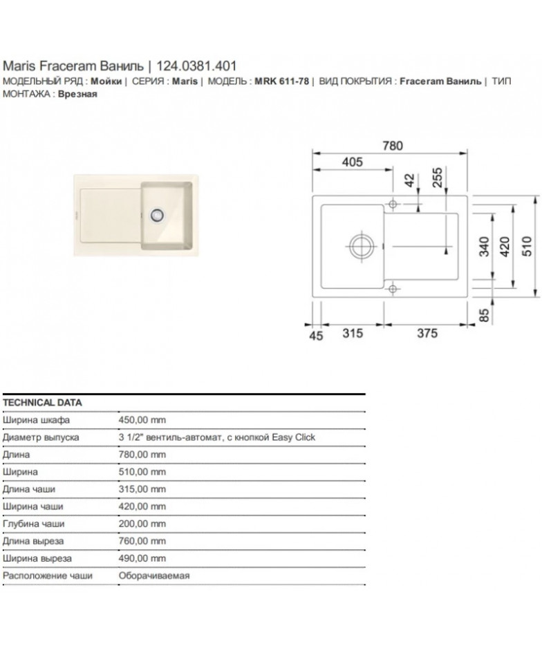 Кухонная мойка Franke Maris MRK 611-78 ваниль 124.0381.401 купить в Санкт-Петербурге и Москве