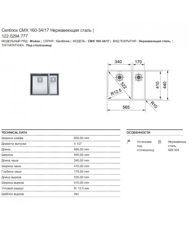 Кухонная мойка Franke Centinox CMX 160-34/17 полированная сталь 122.0294.777 купить в Санкт-Петербурге и Москве
