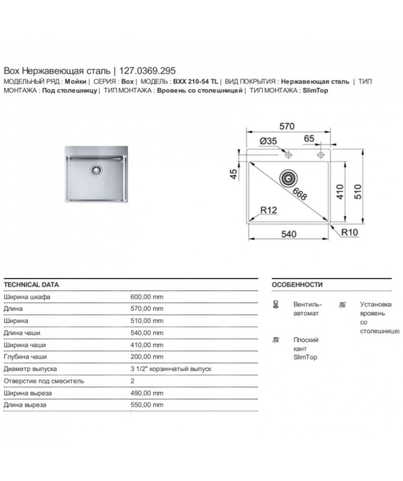 Кухонная мойка Franke Box BXX 210-54 TL полированная сталь 127.0369.295 купить в Санкт-Петербурге и Москве