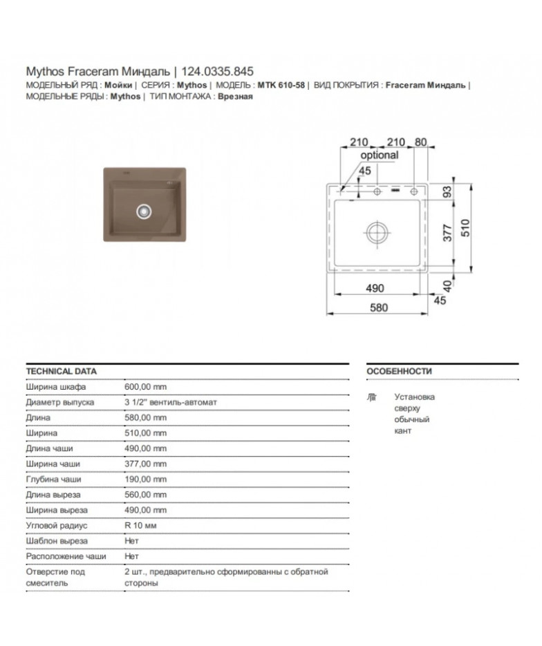 Кухонная мойка Fraceram Franke Mythos MTK 610-58 миндаль 124.0335.845 купить в Санкт-Петербурге и Москве