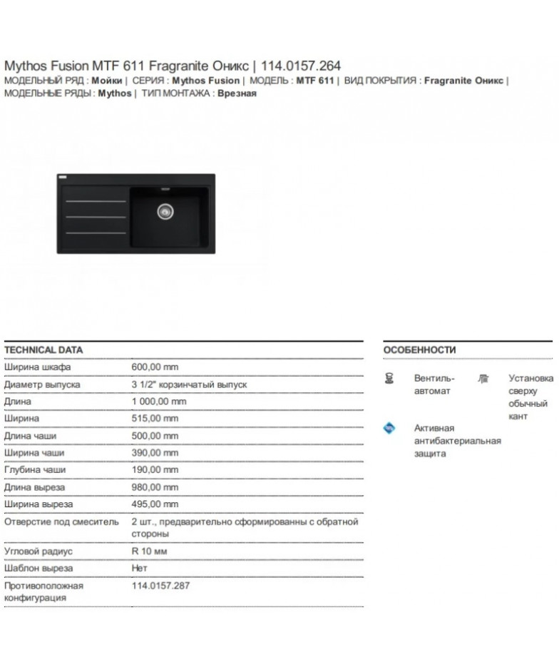 Кухонная мойка Franke Mythos Fusion MTF 611 оникс 114.0157.264 купить в Санкт-Петербурге и Москве