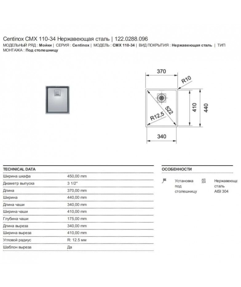Кухонная мойка Franke Centinox CMX 110-34 полированная сталь 122.0288.096 купить в Санкт-Петербурге и Москве