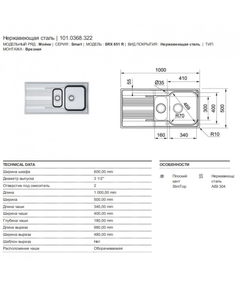 Кухонная мойка Franke Smart SRX 651 полированная сталь 101.0368.322 купить в Санкт-Петербурге и Москве