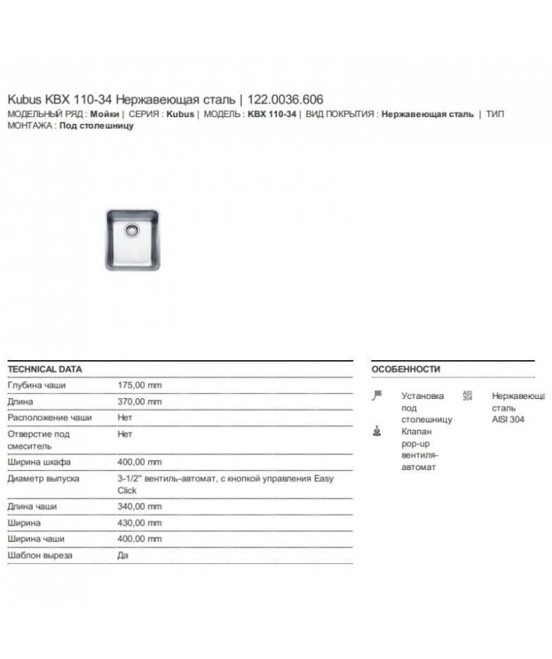 Кухонная мойка Franke Kubus KBX 110-34 полированная сталь 122.0036.606 купить в Санкт-Петербурге и Москве
