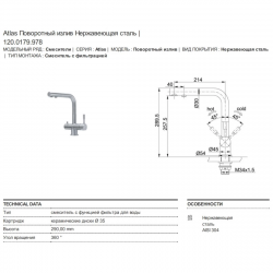 Смеситель для кухни с подключением к фильтру Franke Atlas 120.0179.978
